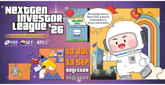 CGSI เปิดกิจกรรม “NextGen Investor League 2026” อย่างเป็นทางการ ต้อนรับนักศึกษาแข่งปั้นพอร์ตแสนแรกให้ทำกำไรใน 2 สัปดาห์ พร้อมผู้สมัครกว่า 430 คนจาก 7 มหาวิทยาลัยชั้นนำ