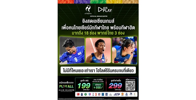AIS PLAY เสิร์ฟความมันส์ “เอเชียนเกมส์ 2026” ส่งตรงจากนาโกย่า พร้อมยิงสด 18 ช่อง ครอบคลุมชนิดกีฬามากที่สุด เนรมิต AIS SIAM เป็นแลนด์มาร์กเชียร์ทัพไทย