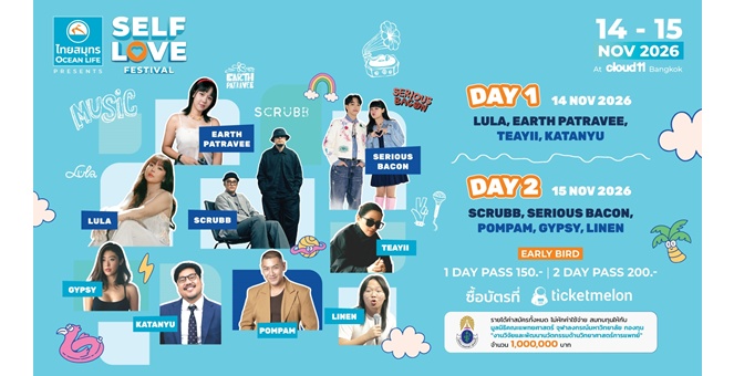OCEAN LIFE ไทยสมุทรประกันชีวิต ขนทัพศิลปินดัง Scrubb-Lula-Earth Patravee-Serious Bacon ร่วมงาน ‘SELF LOVE FESTIVAL’ ปักหมุดไปฮีลใจด้วยกัน 14-15 พ.ย. นี้
