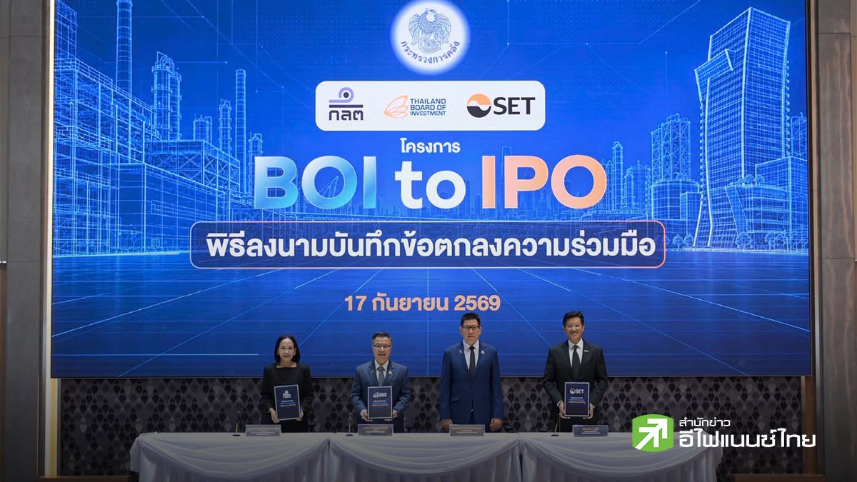 คลัง ผนึก `บีโอไอ - ก.ล.ต. - ตลท.` ปั้น New Economy ผ่านโครงการ BOI to IPO - คาดหวังจดทะเบียนเร็วสุดปลายปี 70