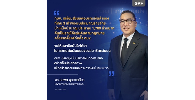 กบข. เตรียมส่งผลตอบแทนจากการบริหารเงินสำรองประมาณ 1,789 ล้านบาท ส่งคืนเป็นรายได้แผ่นดินตามกฎหมาย ยืนยันไม่กระทบเงินออมของสมาชิก