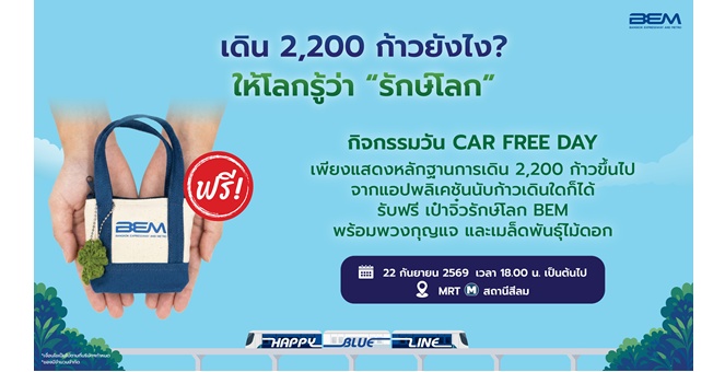 BEM จัดกิจกรรม “เก็บก้าวแลกกระเป๋า” ในวัน Car Free Day เดิน 2,200 ก้าว รับกระเป๋าจิ๋วพร้อมเมล็ดพันธุ์