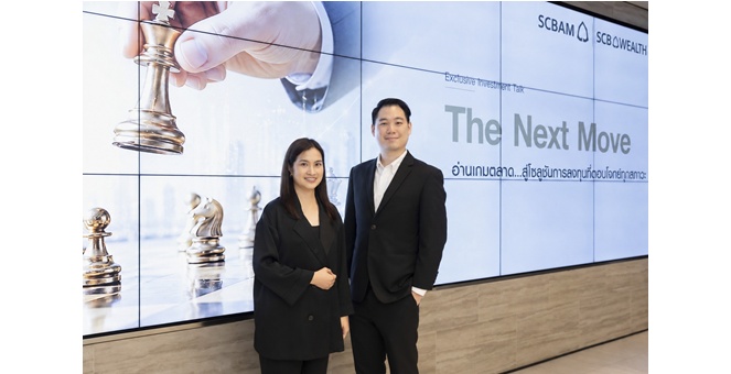 SCB WEALTH - SCBAM ชี้ AI หนุนเศรษฐกิจโลกท่ามกลางความผันผวน แนะกระจายพอร์ต ชู SCBGMCORE(A)-SCBGOFIX(A) โอกาสรับได้ทุกภาวะตลาด