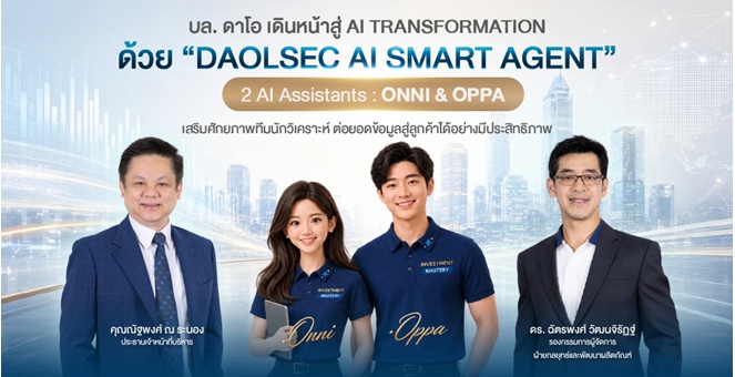 บล. ดาโอ เดินหน้าสู่ AI Transformation เสริมศักยภาพทีมนักวิเคราะห์ด้วย “DAOLSEC AI Smart Agent”