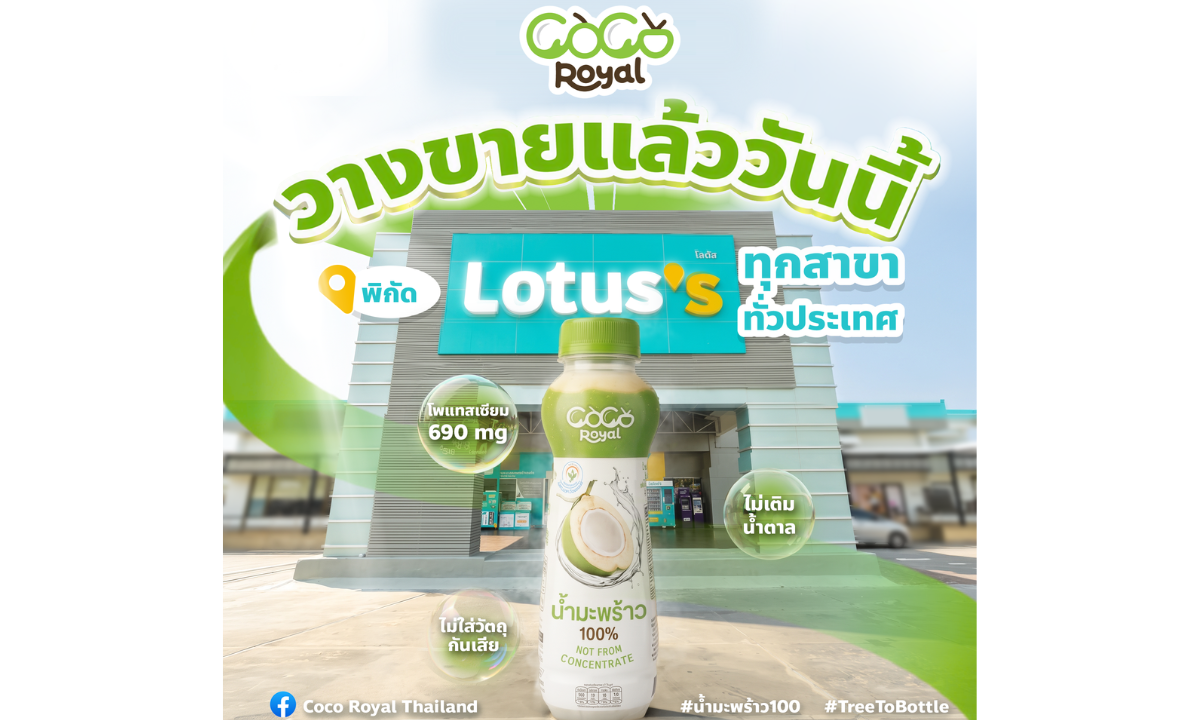 “COCO ROYAL” ปักหมุดความสดชื่น แลนด์มาร์คใหม่ที่โลตัสทั่วประเทศ  น้ำมะพร้าวแท้ 100% ชูคอนเซ็ปต์ “ซดจากต้น หล่นใส่ขวด” สดชื่นจากมะพร้าวไทย