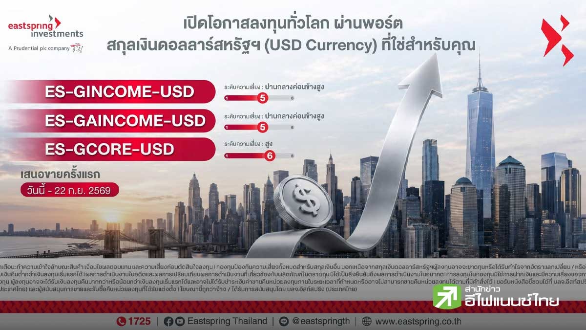 บลจ.อีสท์สปริง เสิร์ฟ 3 กองทุนสกุลเงิน USD เปิดโอกาสลงทุนทั่วโลก เสนอขายตั้งแต่วันนี้-22 ก.ย. 69