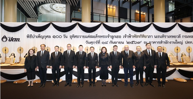 กลุ่ม ปตท. จัดพิธีบำเพ็ญกุศล 100 วัน อุทิศถวายแด่ สมเด็จพระเจ้าลูกเธอ เจ้าฟ้าพัชรกิติยาภา นเรนทิราเทพยวดี กรมหลวงราชสาริณีสิริพัชร มหาวัชรราชธิดา