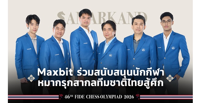 Maxbit จับมือสมาคมหมากรุกสากลแห่งประเทศไทย ร่วมสนับสนุนนักกีฬาทีมไทยสู้ศึก 46th FIDE Chess Olympiad 2026 พร้อมเปิดสนามด้วยผลงานโดดเด่นของ “IM ปริญญ์ เลาหวิรภาพ”