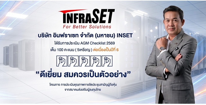 INSET คุณภาพแน่น! คว้า AGM Checklist 2569 คะแนนเต็ม 100 ระดับ “ดีเยี่ยม” 6 ปีซ้อน