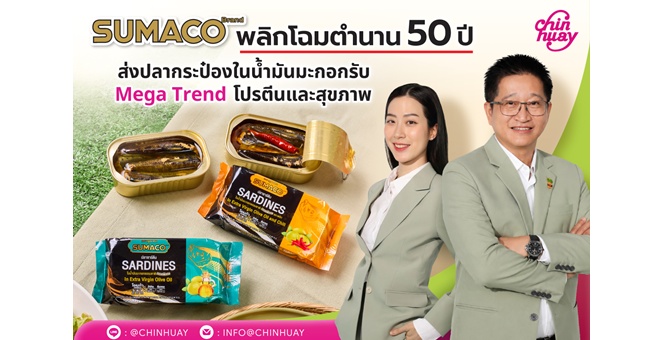 CH เปิดตัวแบรนด์ ‘SUMACO’ ซีรีส์ปลาในน้ำมันมะกอก Superfood ยุคใหม่ ชิงเค้กตลาดพรีเมียม