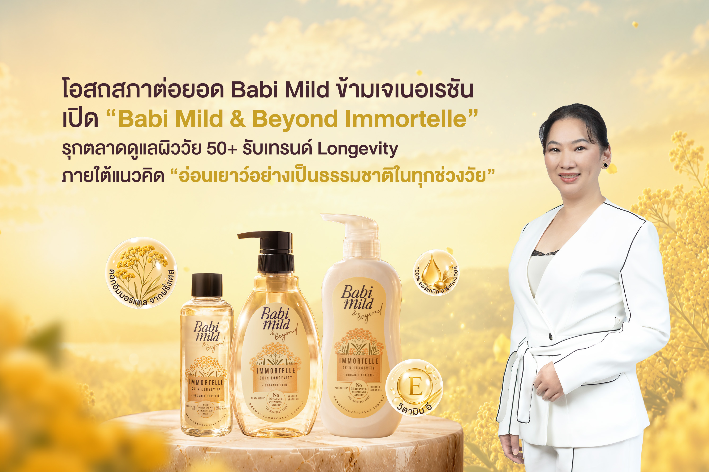 โอสถสภาต่อยอด Babi Mild ข้ามเจเนอเรชัน เปิด `Babi Mild & Beyond Immortelle` รุกตลาดดูแลผิววัย 50+ รับเทรนด์ Longevity