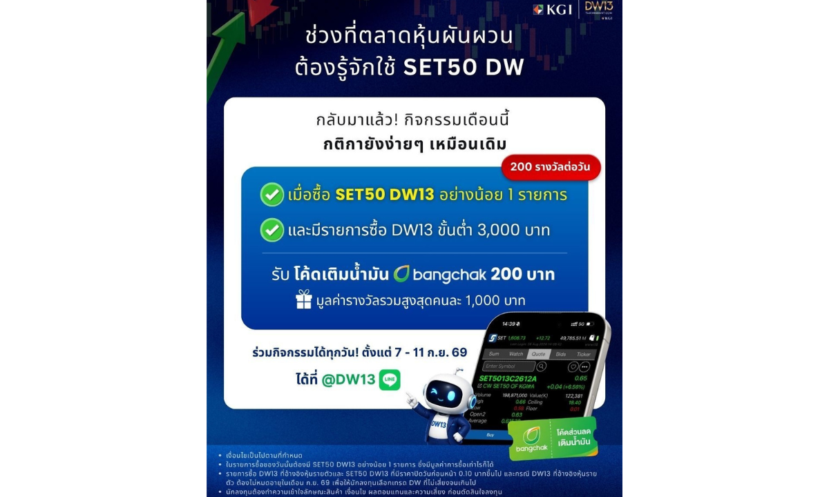 KGI DW13 ชวนร่วมกิจกรรมเดือนกันยายน พร้อมเรียนรู้ SET50 DW รับโค้ดเติมน้ำมัน 200 บาท (200 รางวัลต่อวัน) 7 – 11 ก.ย. นี้