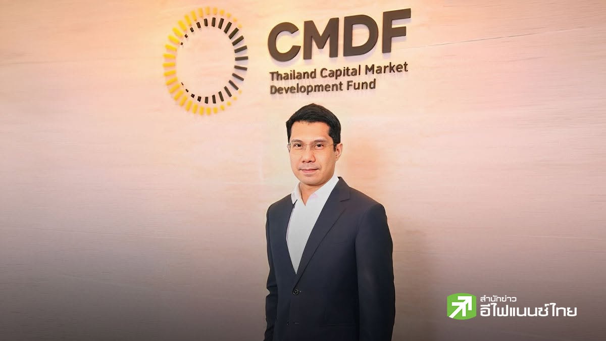 CMDF อัดงบ 400 ลบ. ปั้นธุรกิจใหม่ครึ่งปีแรก แย้มแถลงความคืบหน้า PE Trust 15 ก.ย.นี้