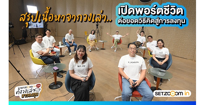 SET Zooom in Live ตั้งวงเล่า ชาวลงทุน 3/2569 วันเสาร์ที่ 19 กันยายน 2569 YouTube/Facebook: SET Zooom in