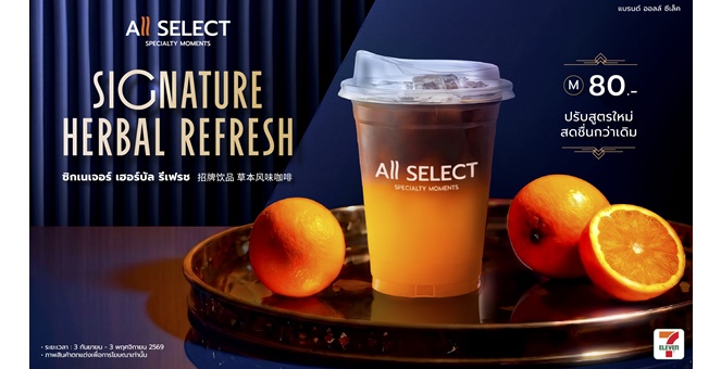 TACC เปิดตัว “Signature Herbal Refresh สูตรใหม่” เสิร์ฟพร้อมกันทั่วประเทศที่ All Select ใน ร้าน 7-Eleven