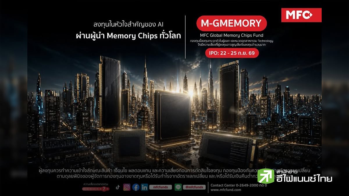 MFC เปิดขายกองทุน `M-GMEMORY` IPO 22-25 ก.ย.นี้ ชูจุดเด่นลงทุนเข้าถึงหุ้นผู้นำ Memory Chips ระดับโลก