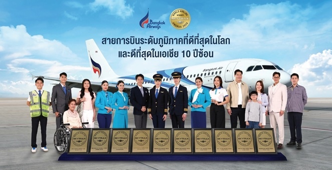 ทศวรรษแห่งความสำเร็จ! บางกอกแอร์เวย์สคว้า 2 รางวัลเกียรติยศ “สายการบินระดับภูมิภาคที่ดีที่สุดในโลก” และ “สายการบินระดับภูมิภาคที่ดีที่สุดในเอเชีย” ประจำปี 2569 ต่อเนื่องเป็นปีที่ 10