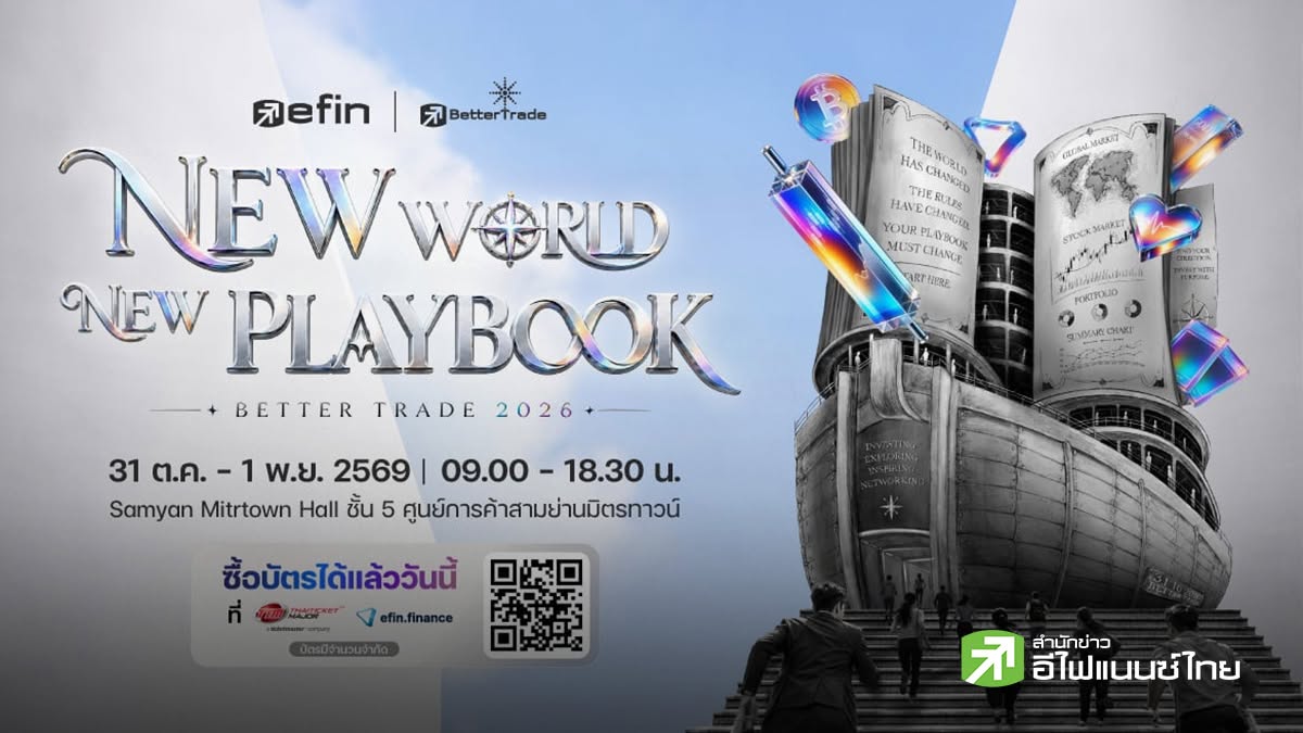 BetterTrade 2026 : New World New Playbook  ... เมื่อโลกการลงทุน ไม่ได้จำกัดอยู่ในตลาดหุ้นอีกต่อไป