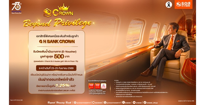 ธอส. ฉลองใหญ่ 73 ปี! สุดเอ็กซ์คลูซีฟเฉพาะลูกค้า “G H BANK CROWN” กับเงินฝากออมทรัพย์เจ้าสัว อัตราดอกเบี้ยสูงสุด 1.25% ต่อปี รับ E-Voucher มูลค่าสูงสุด 500 บาท