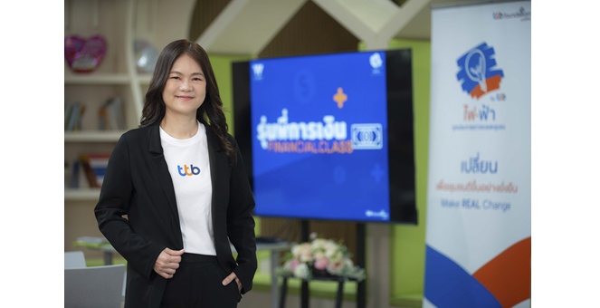 ทีทีบี ส่ง `รุ่นพี่การเงิน` สร้างภูมิคุ้มกันทางการเงินให้เยาวชนไทย ชวนคิดเป็น ใช้เป็น ออมเป็น เพื่ออนาคตที่มั่นคง