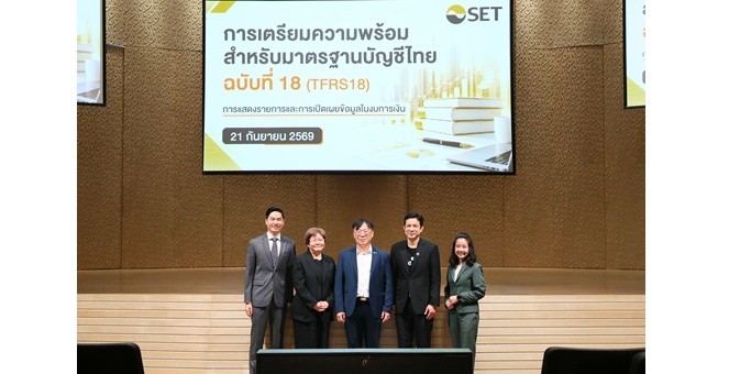 ตลาดหลักทรัพย์ฯ จัดสัมมนามาตรฐานบัญชีไทย TFRS18 มุ่งเตรียมความพร้อมแก่บริษัทจดทะเบียน