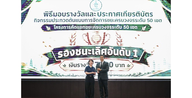 ธนาคารกรุงเทพ รับรางวัลต้นแบบการจัดการขยะครบวงจร ระดับ 50 เขต กรุงเทพฯ ตอกย้ำความมุ่งมั่นสู่เป้าหมาย “Zero Waste to Landfill Next” พร้อมสร้างการเติบโตอย่างยั่งยืนในทุกมิติ