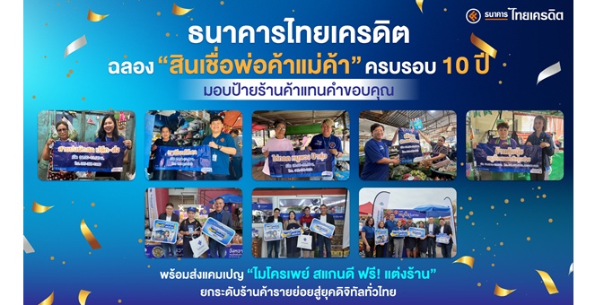 ธนาคารไทยเครดิต ฉลอง “สินเชื่อพ่อค้าแม่ค้า” ครบรอบ 10 ปี มอบป้ายร้านค้า แทนคำขอบคุณ พร้อมส่งแคมเปญ “ไมโครเพย์ สแกนดี ฟรี! แต่งร้าน” ยกระดับร้านค้ารายย่อยสู่ยุคดิจิทัลทั่วไทย