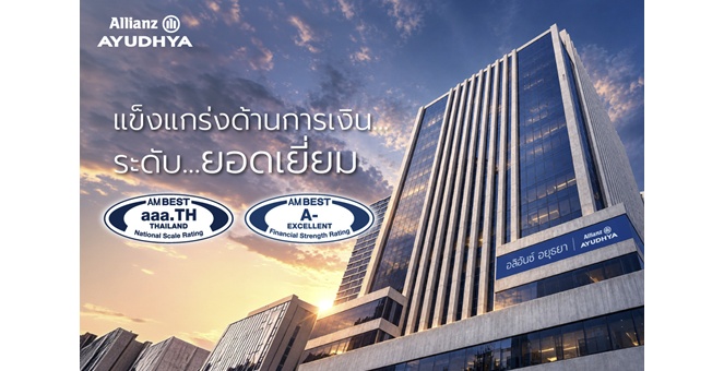 อลิอันซ์ อยุธยา ประกาศความแข็งแกร่งทางการเงิน ได้รับการจัดอันดับยอดเยี่ยม ระดับ A- จาก AM Best พร้อมอันดับเครดิตยอดเยี่ยมพิเศษ aaa.TH ในไทย