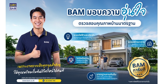 BAM ชูแคมเปญ “การันตีคุณภาพบ้านมาตรฐาน” มอบความอุ่นใจ ตรวจเช็คทุกจุดสำคัญ พร้อมเข้าอยู่ได้อย่างมั่นใจ