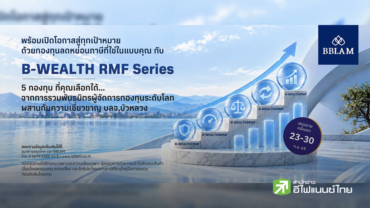 BBLAM ต่อยอดความสำเร็จ B-WEALTH Series สู่ B-WEALTH RMF เสนอขาย 23-30 ก.ย.69