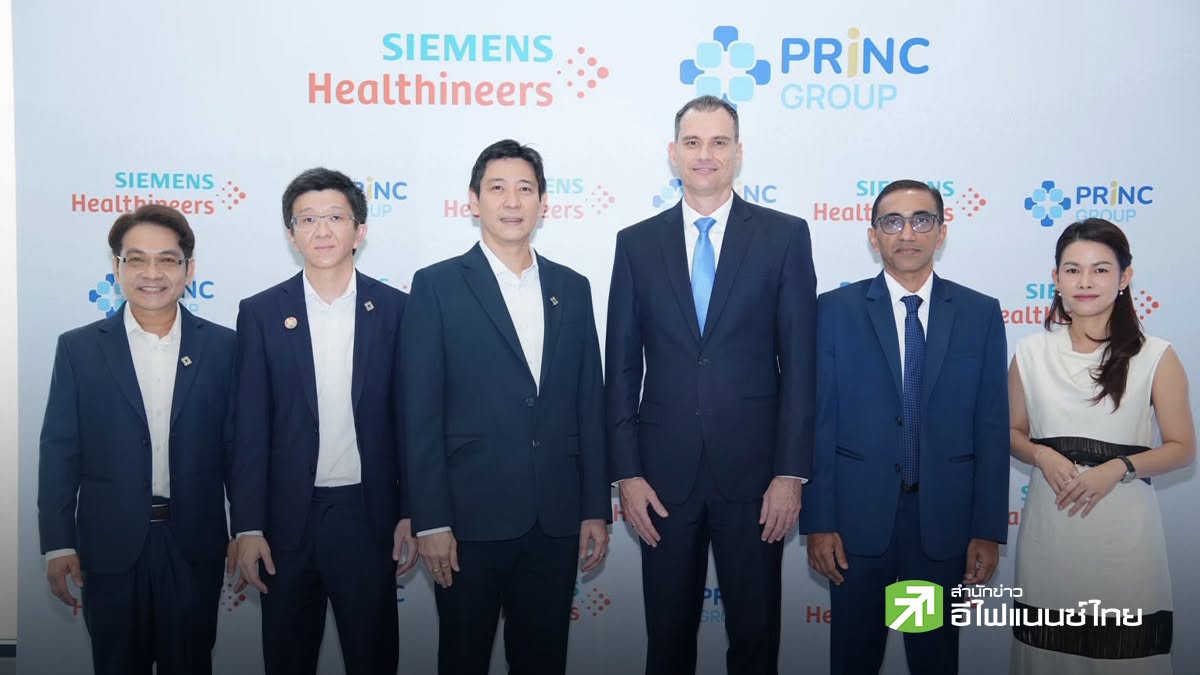 PRINC ผนึก `Siemens Healthineers` ทุ่ม 300 ลบ. ลงทุนเทคโนโลยีรักษามะเร็งขั้นสูง - แย้มผลงาน Q3/69 โต รับเข้าสู่ไฮซีซั่น