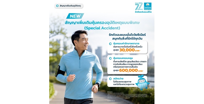 OCEAN LIFE ไทยสมุทรประกันชีวิต เปิดตัว “Special Accident” สัญญาเพิ่มเติมคุ้มครองอุบัติเหตุแบบพิเศษ เจาะกลุ่มวัย 50+ สมัครง่าย ไม่ต้องตรวจสุขภาพ