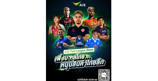 ครั้งแรกในไทย! “AIS Thai League Store เพื่อบอลไทย หนุนสินค้าไทยลีก” ยกระดับช่องทางจัดจำหน่าย ต่อยอดรายได้ให้สโมสรลูกหนังทั่วประเทศ