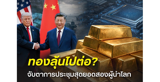 จับตาการประชุมสุดยอดสหรัฐฯ-จีน ฮั่วเซ่งเฮงชี้ผลเจรจาอาจกำหนดทิศทางทองคำระยะสั้น