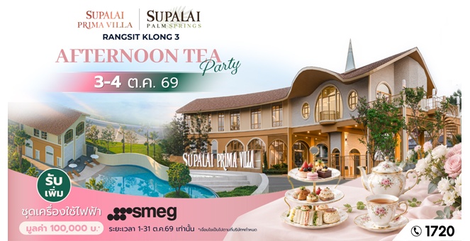 ศุภาลัย ชวนเลือกบ้านที่ใช่ บนทำเลรังสิต คลอง 3 กับ “พรีมา วิลล่า” และ “ปาล์มสปริงส์” ชมบ้าน จิบชายามบ่ายใน “AFTERNOON TEA PARTY” พร้อมของขวัญพิเศษมูลค่า 100,000 บาท*