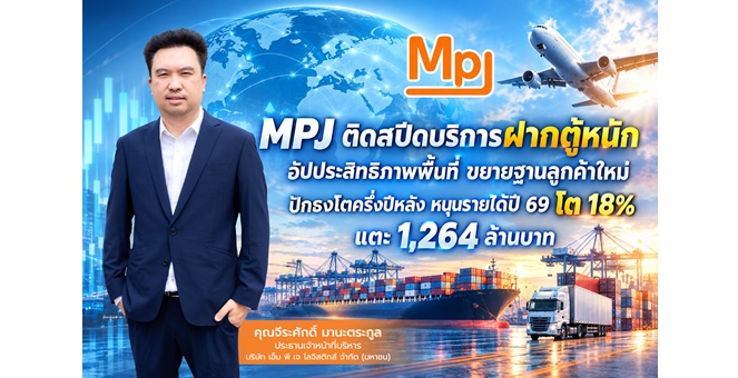 MPJ ติดสปีดบริการฝากตู้หนัก อัปประสิทธิภาพพื้นที่ ขยายฐานลูกค้าใหม่ ปักธงโตครึ่งปีหลัง หนุนรายได้ปี 69 โต 18% แตะ 1,264 ล้านบาท