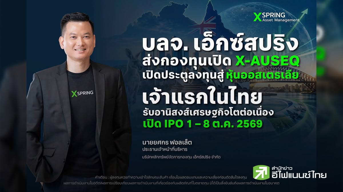 บลจ. เอ็กซ์สปริง ส่งกองทุนเปิด X-AUSEQ เปิดประตูลงทุนสู่หุ้นออสเตรเลียเจ้าแรกในไทย IPO 1 – 8 ต.ค.69