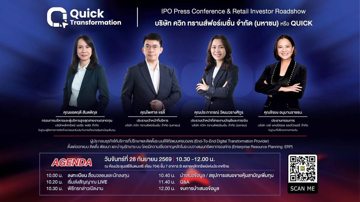 QUICK ชวนนักลงทุนร่วมงาน IPO Roadshow 28 ก.ย. นี้