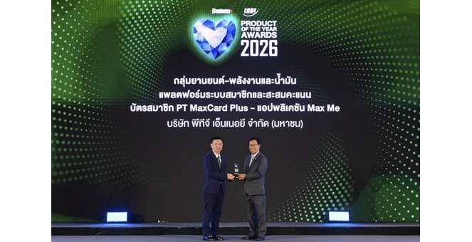 PTG - กาแฟพันธุ์ไทย ผงาด! คว้ารางวัลสินค้าและบริการแห่งปี 2569 PT MaxCard Plus – Max Me ครองใจผู้บริโภคยุคดิจิทัล ตอกย้ำ Loyalty Ecosystem เสริมแกร่งธุรกิจ