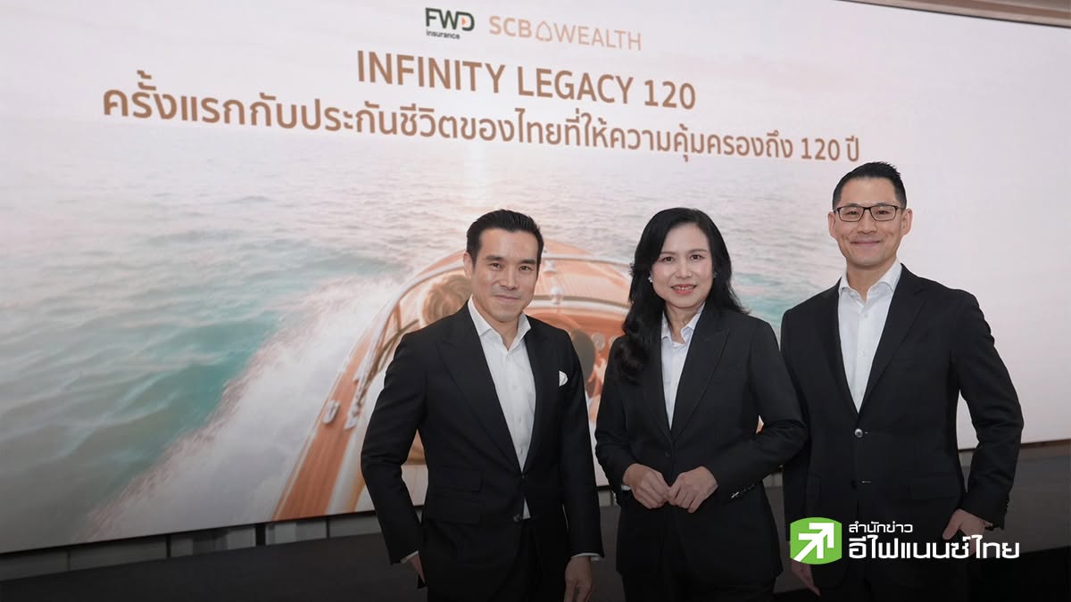 SCB จับมือ FWD เปิดตัวประกันชีวิตคุ้มครองยาวที่สุดถึงอายุ 120 ปี เจาะกลุ่ม Wealth หนุนส่งต่อมรดกไร้ภาระภาษี