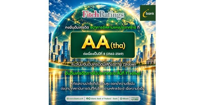 ฟิทช์คงอันดับเครดิตไอแบงก์ที่ ‘AA(tha)’ แนวโน้มอันดับเครดิตมีเสถียรภาพ ต่อเนื่องเป็นปีที่ 8