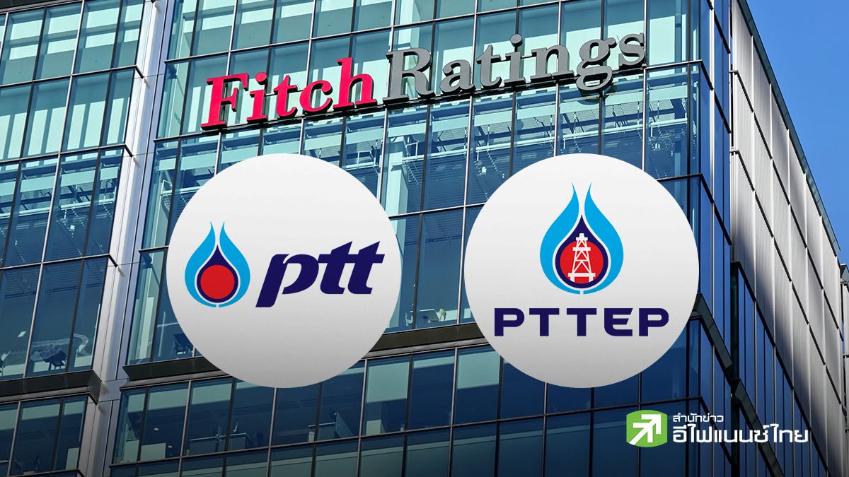 ฟิทช์ฯ ปรับแนวโน้มเครดิต PTT - PTTEP เป็นมีเสถียรภาพ คงเรตติ้ง BBB+