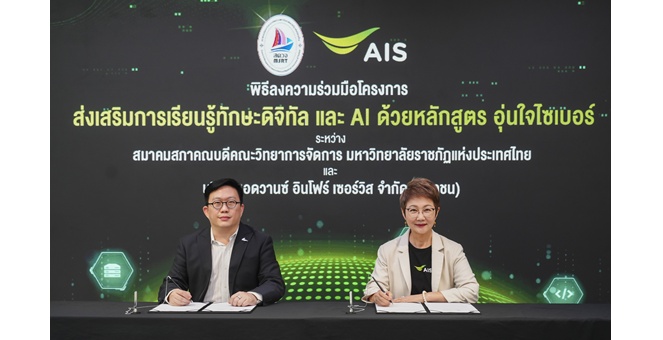 AIS ผนึก สภาคณบดีวิทยาการจัดการ ราชภัฏทั่วประเทศ ยกระดับทักษะดิจิทัล–AI ปูทางกำลังคนและนักศึกษาสู่โลกอนาคต ผ่าน “อุ่นใจไซเบอร์: AI Literacy”