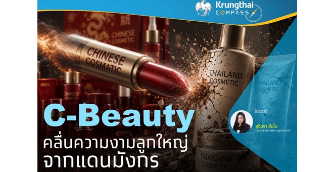 Krungthai COMPASS มอง C-Beauty คลื่นความงามลูกใหญ่จากแดนมังกร