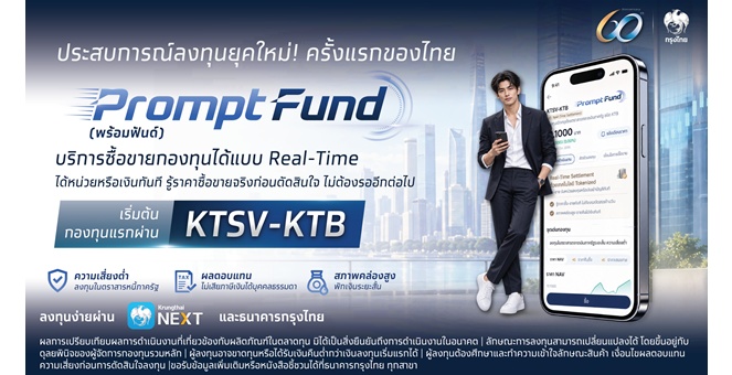 กรุงไทย พลิกโฉมการลงทุนครั้งสำคัญ ด้วยบริการกองทุนเรียลไทม์ PromptFund พาประเทศไทยสู่ยุคการเงินดิจิทัล