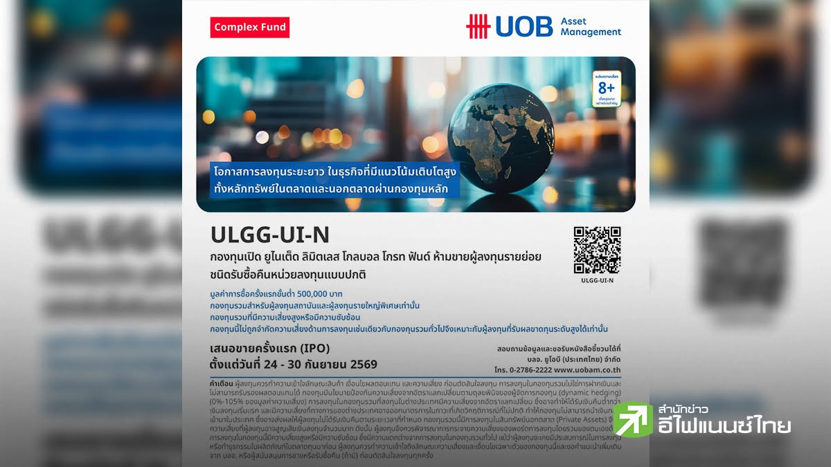 บลจ.ยูโอบี เปิดตัวกองทุน ULGG-UI-N เสนอขายครั้งแรก 24-30 ก.ย.69