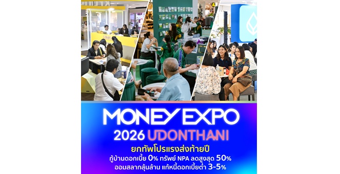 MONEY EXPO 2026 UDONTHANI ยกทัพโปรแรงส่งท้ายปี กู้บ้านดอกเบี้ย 0% ทรัพย์ NPA ลดสูงสุด 50% ออมสลากลุ้นล้าน แก้หนี้ดอกเบี้ยต่ำ 3-5%