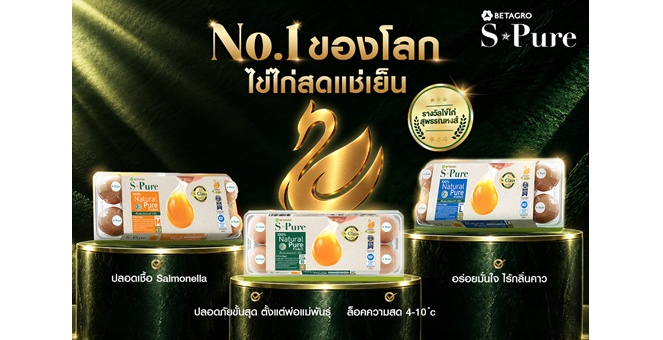 S-Pure ไข่ไก่สดแช่เย็น ขึ้นแท่นแบรนด์แรกและหนึ่งเดียวในประเทศ คว้าเครื่องหมายไข่ไก่สุพรรณหงส์ THAI GOLDEN EGGS รับรองโดยกรมปศุสัตว์ การันตีความสดใหม่ ปลอดภัย ปลอดเชื้อ Salmonella