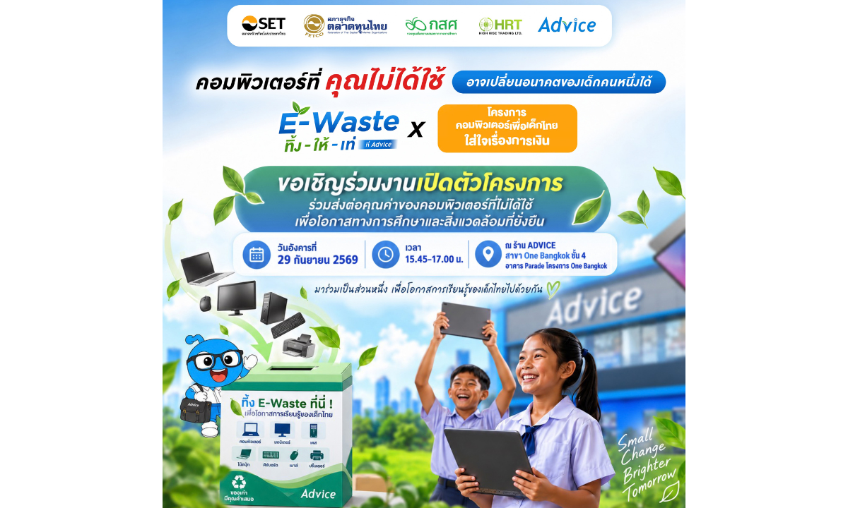 ADVICE–ตลาดหลักทรัพย์ฯ–กสศ. ผนึกกำลัง เปลี่ยนคอมพิวเตอร์ที่ไม่ได้ใช้เป็นโอกาสของเด็กไทย ส่งต่อเทคโนโลยีและความรู้ทางการเงิน สร้างอนาคตอย่างเสมอภาค