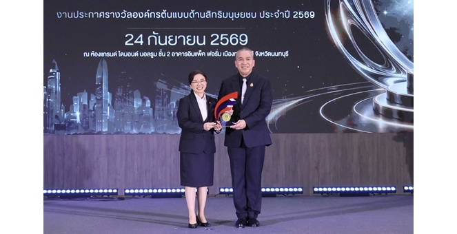 ธ.ก.ส. คว้ารางวัลองค์กรต้นแบบด้านสิทธิมนุษยชน ประจำปี 2569 ระดับดีเด่น